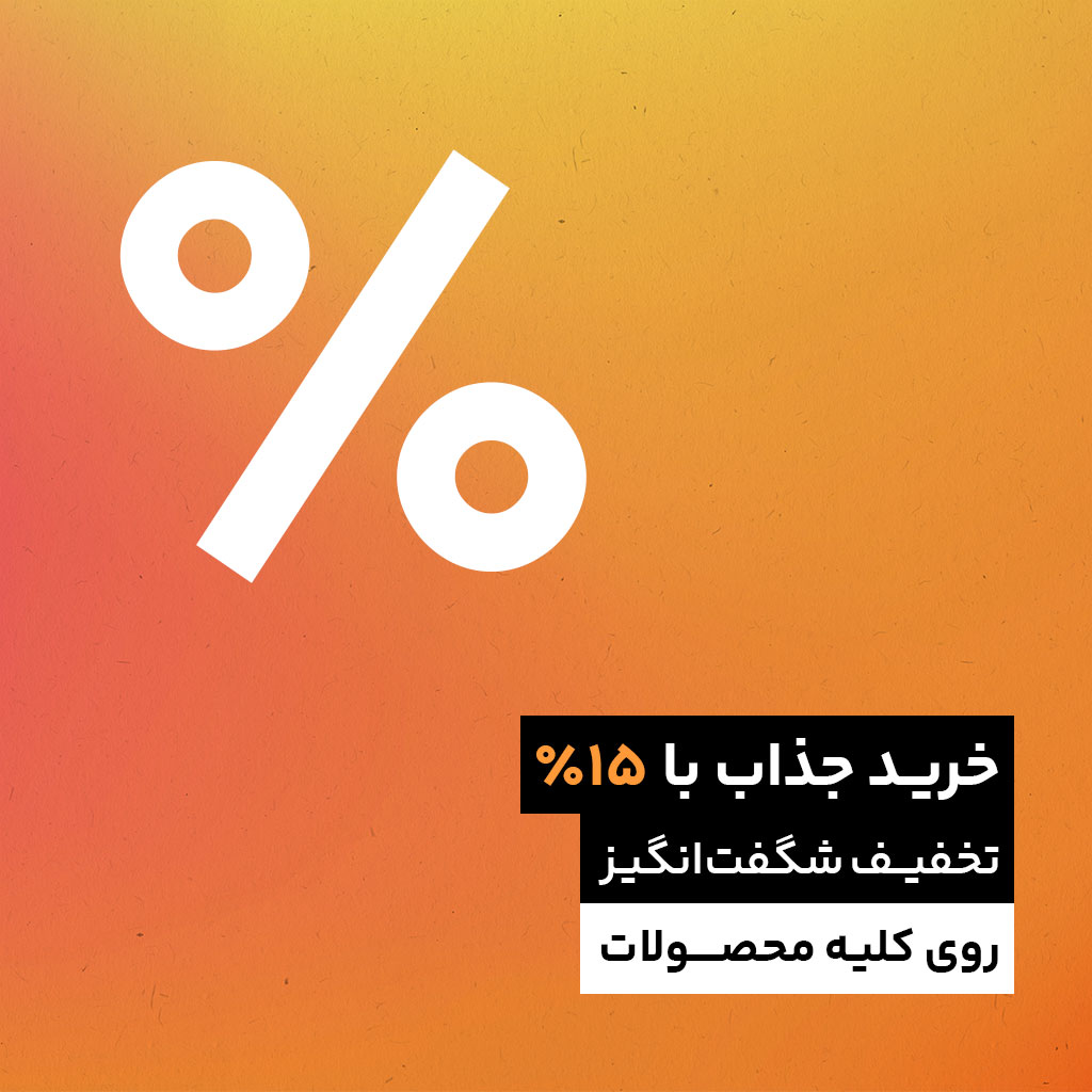 خرید جذاب با ۱۵ درصد تخفیف شگفت‌انگیز روی کلیه محصولات