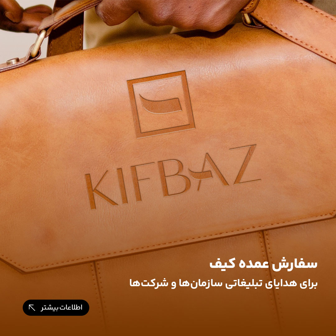 سفارش عمده کیف