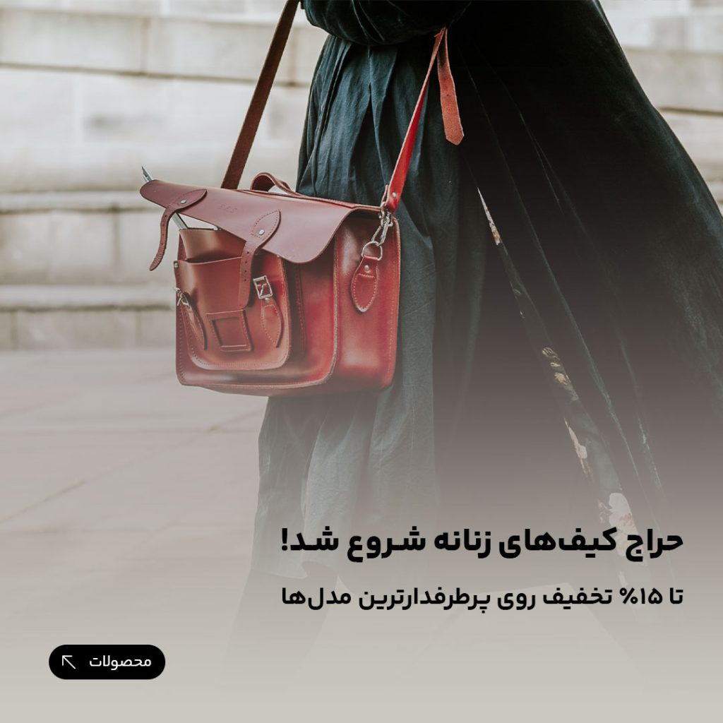 حراج کیف‌های زنانه